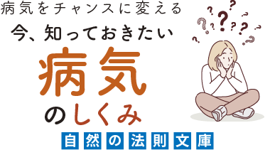 今、知っておきたい病気のしくみ